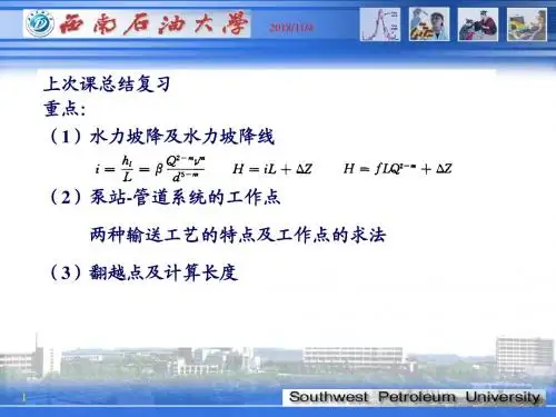 04原油管道输送(第四次课)