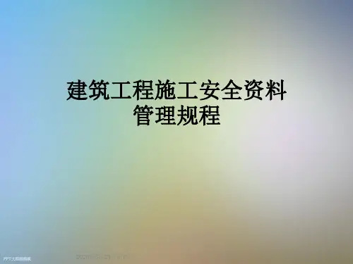 建筑工程施工安全资料管理规程