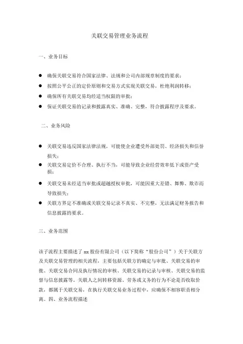 集团公司关联交易管理业务流程 -内控