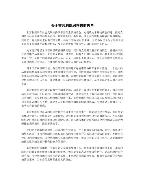 关于非营利组织营销的思考