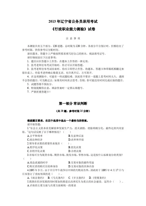 2013年辽宁省公务员录用考试《行政职业能力测验》试卷.doc