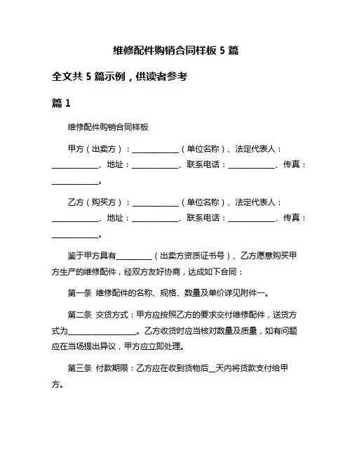 维修配件购销合同样板5篇