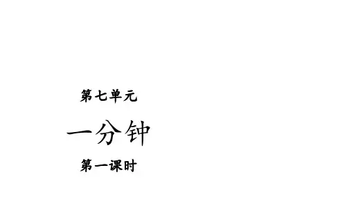 人教(部编版)一分钟优秀课件1
