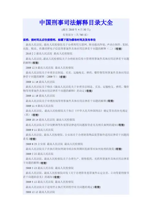 (有效)中国刑事司法解释目录大全DOC