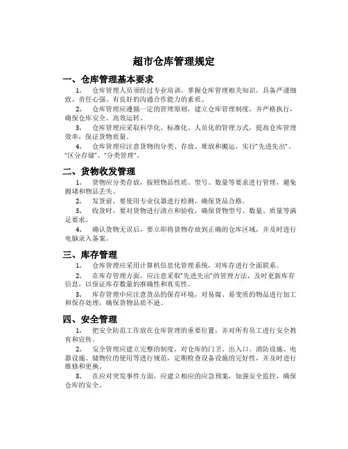 超市仓库管理规定