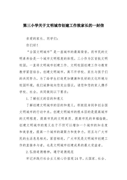 第三小学关于文明城市创建工作致家长的一封信