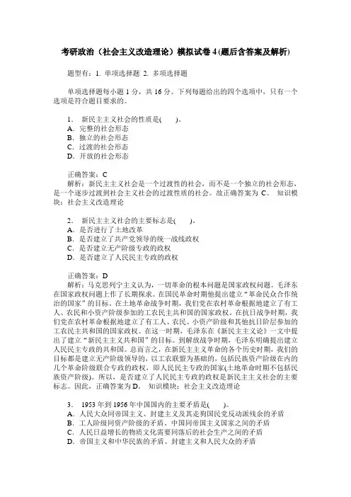 考研政治(社会主义改造理论)模拟试卷4(题后含答案及解析)