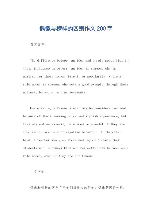 偶像与榜样的区别作文200字