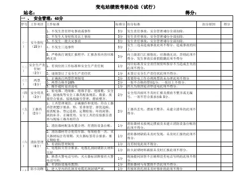 变电站绩效考核标准