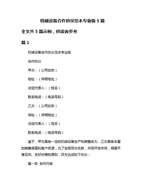 机械设备合作协议范本专业版5篇