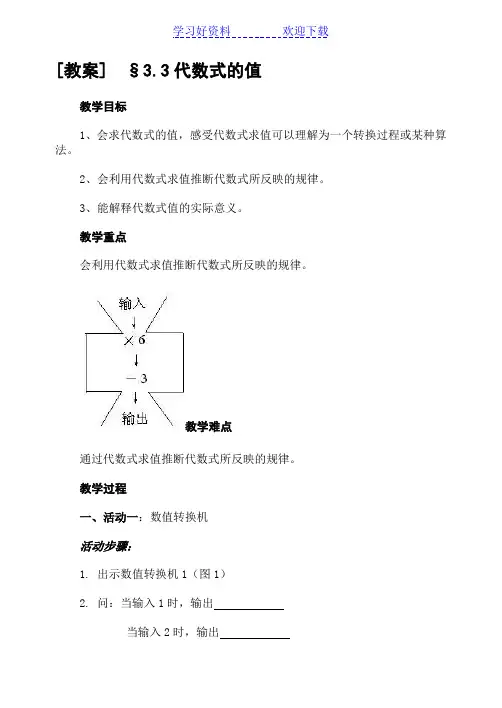 七年级华东师大版《代数式的值》教案