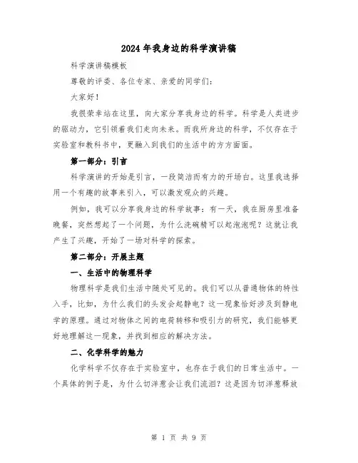 2024年我身边的科学演讲稿(4篇)
