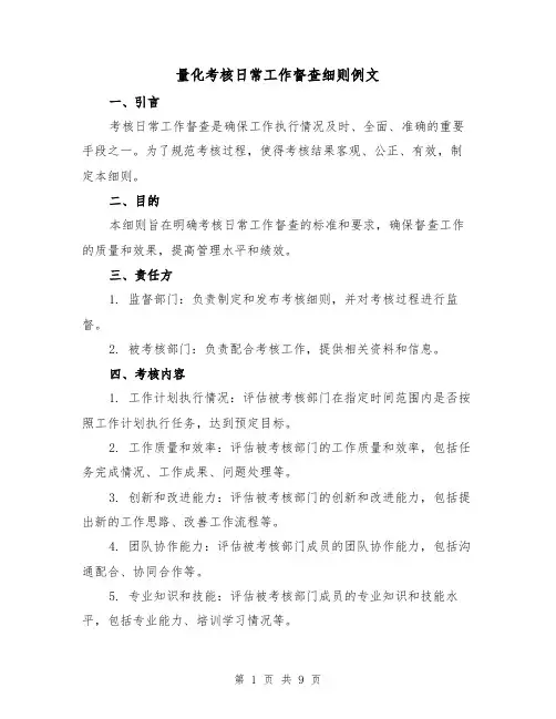 量化考核日常工作督查细则例文(3篇)