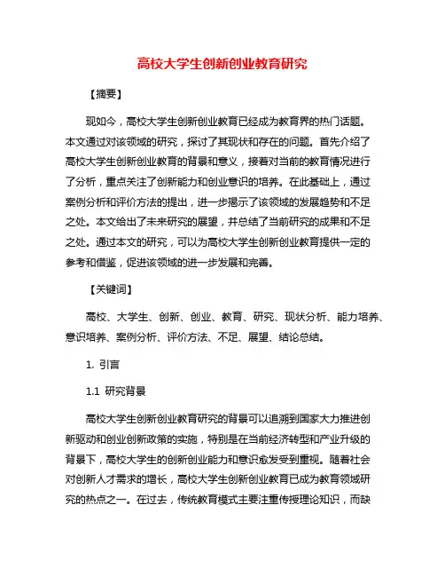 高校大学生创新创业教育研究