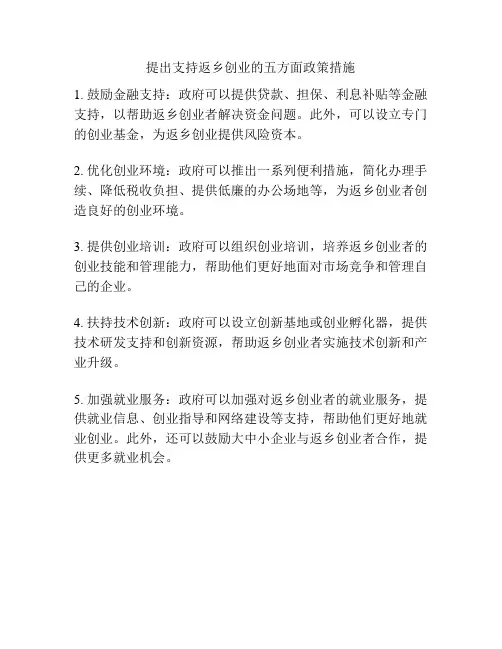 提出支持返乡创业的五方面政策措施