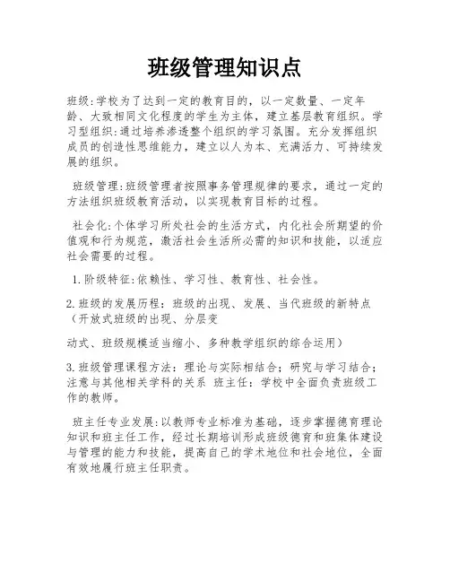 班级管理知识点 