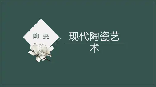 《陶瓷装饰工培训》课件——现代陶瓷艺术