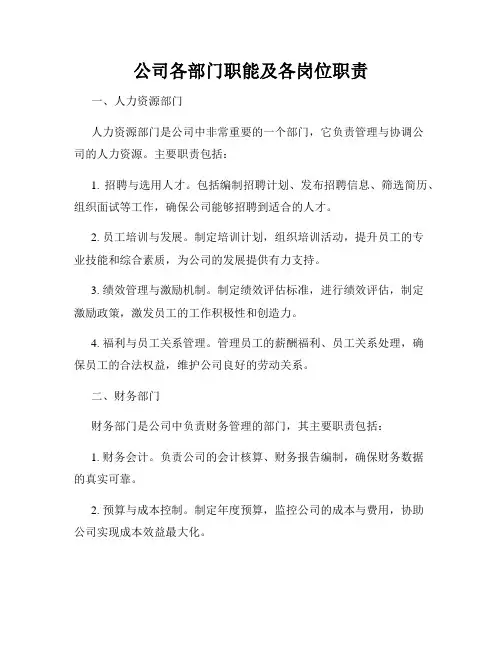 公司各部门职能及各岗位职责