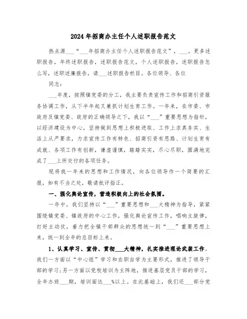 2024年招商办主任个人述职报告范文(2篇)