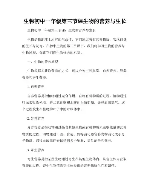 生物初中一年级第三节课生物的营养与生长