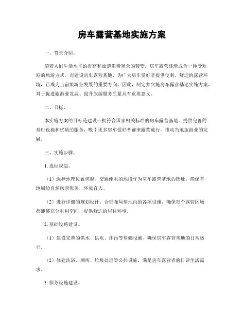 房车露营基地实施方案