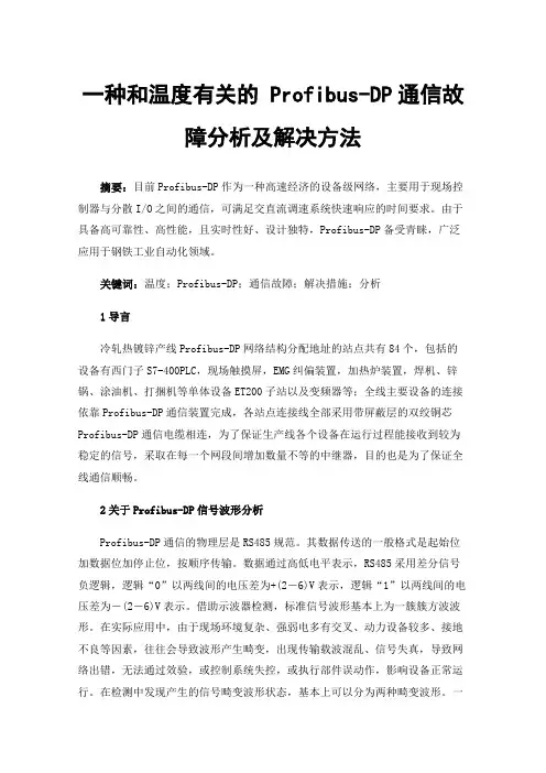 一种和温度有关的Profibus-DP通信故障分析及解决方法