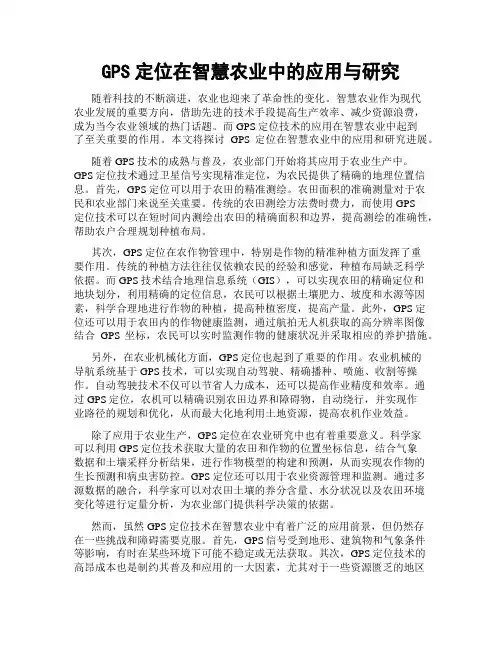GPS定位在智慧农业中的应用与研究