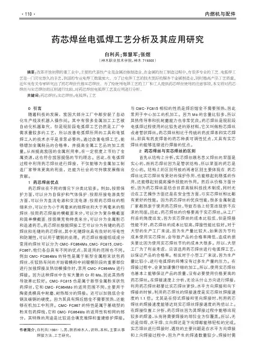 药芯焊丝电弧焊工艺分析及其应用研究