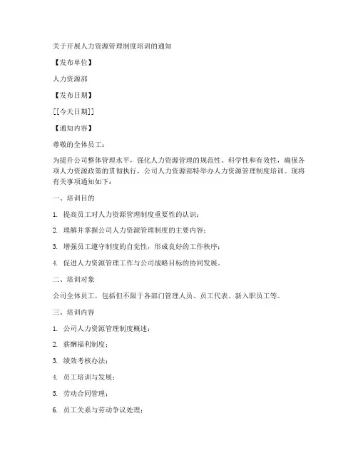 人力管理制度培训通知模板