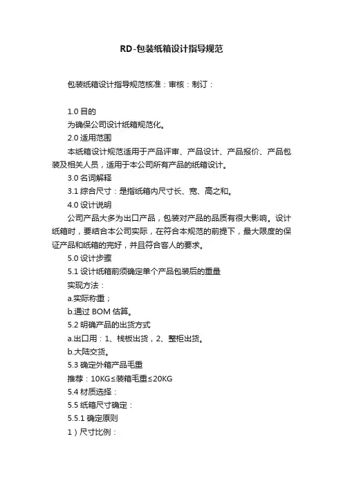 RD-包装纸箱设计指导规范