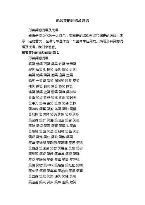 形容笑的词语及成语