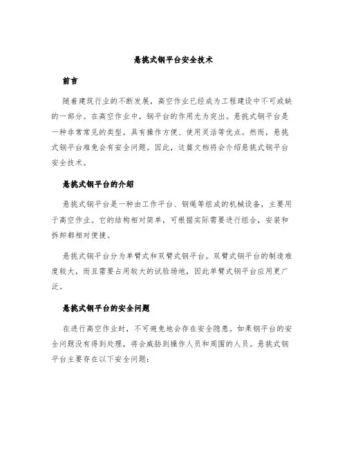 悬挑式钢平台安全技术