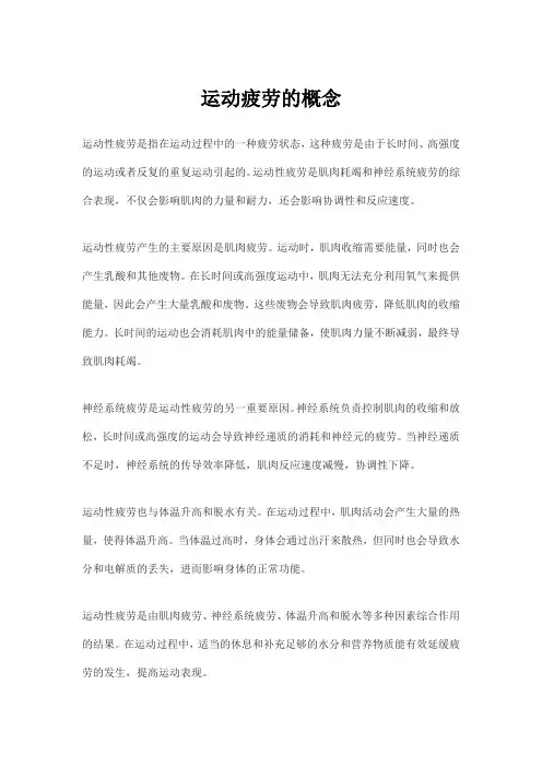 运动疲劳的概念