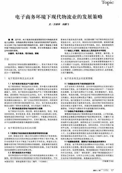电子商务环境下现代物流业的发展策略