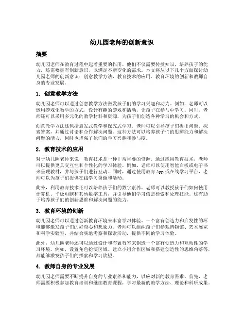 幼儿园老师的创新意识
