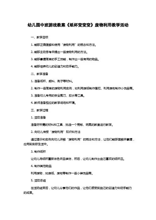 幼儿园中班游戏教案《纸杯变变变》废物利用教学活动