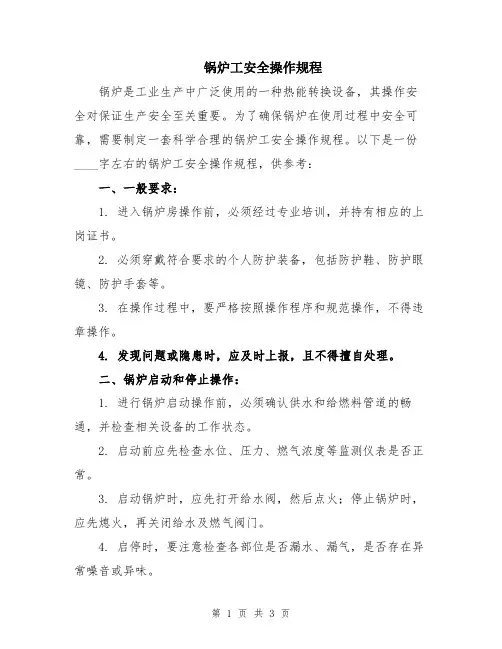 锅炉工安全操作规程