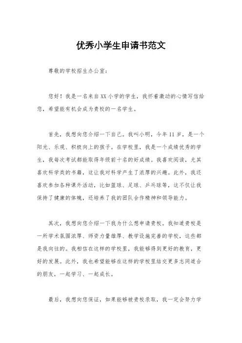 优秀小学生申请书范文