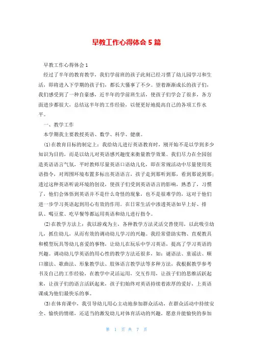早教工作心得体会5篇