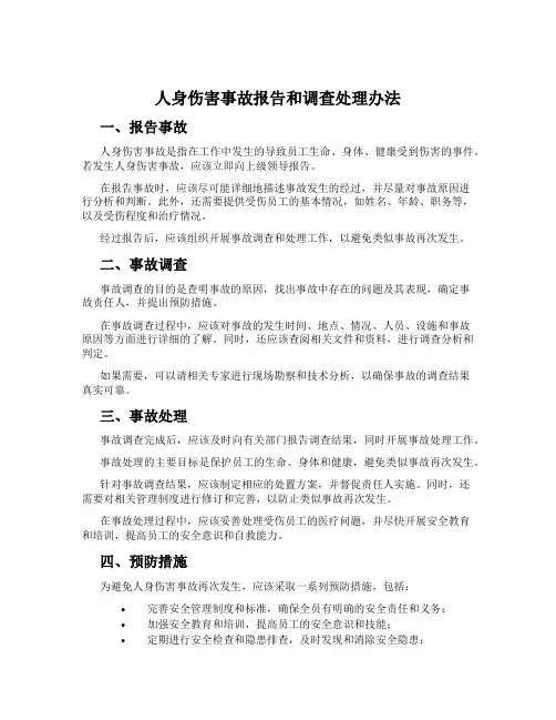 人身伤害事故报告和调查处理办法