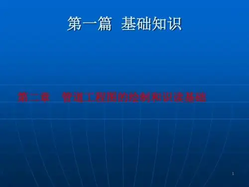 管道工程轴侧图的画法ppt课件