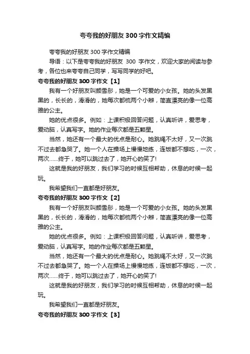 夸夸我的好朋友300字作文精编