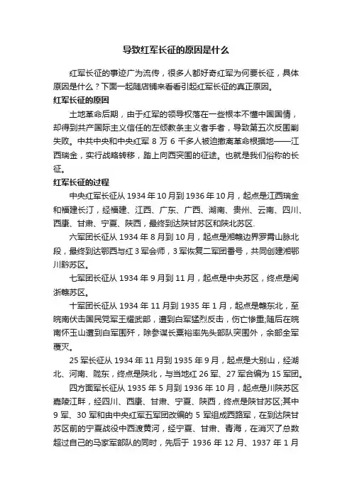 导致红军长征的原因是什么