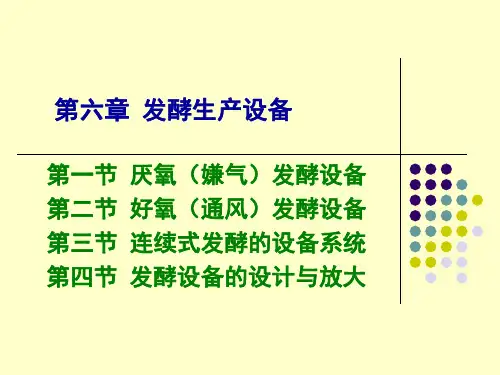 第六章-发酵生产设备