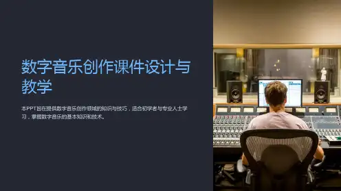 《数字音乐创作课件设计与教学》PPT