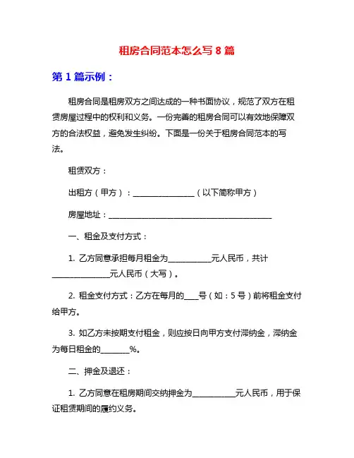 租房合同范本怎么写8篇