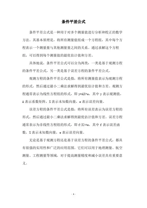 条件平差公式