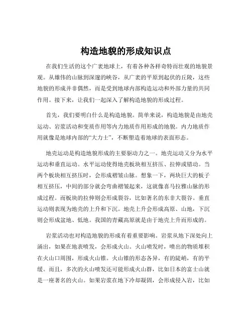 构造地貌的形成知识点