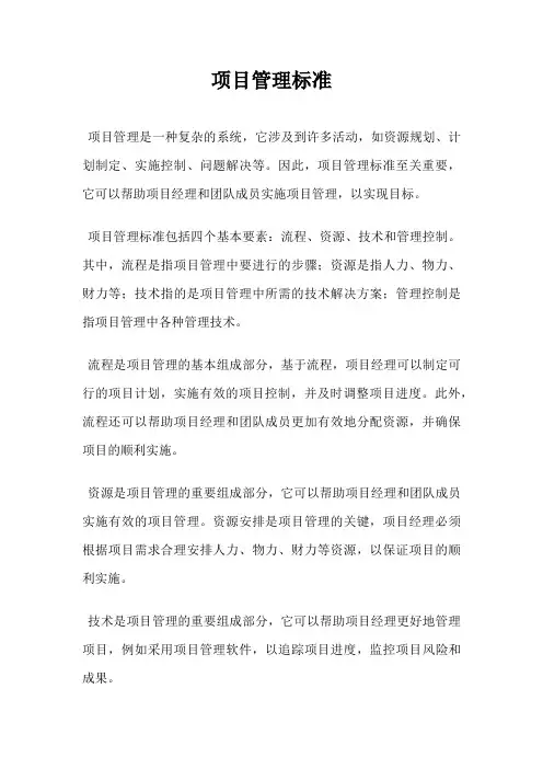 项目管理标准