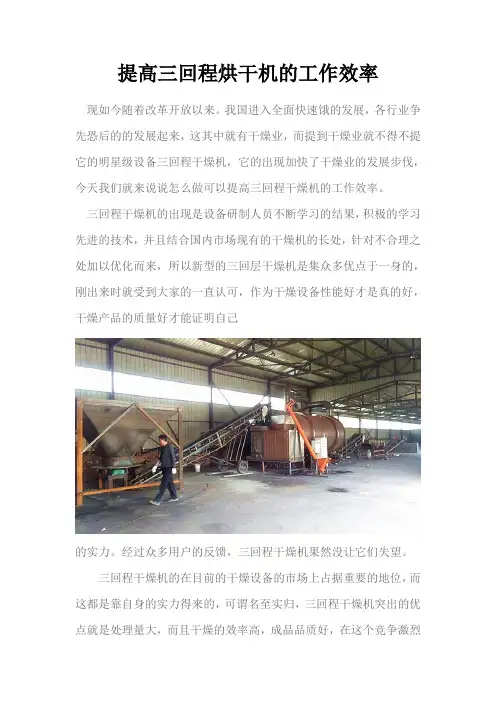 怎样提高三回程干燥机的工作效率